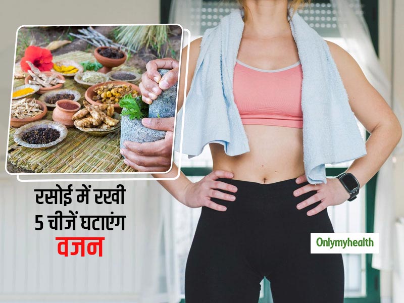 Weight Loss With Ayurveda: आपके किचन में मौजूद ये 5 चीजें तेजी से घटाएंगी चर्बी और कम करेंगी मोटापा